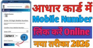 Aadhar Card मोबाइल नंबर लिंक