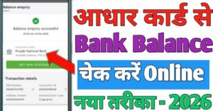 Aadhar Card बैंक बैलेंस चेक