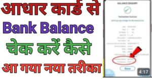 Aadhar Card Se क बैलेंस