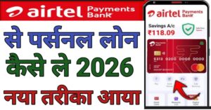 Airtel Payment Bankबैंक अकाउंट