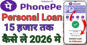 Phone Pe Se पर्सनल लोन