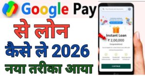 Google Pe Seपर्सनल लोन
