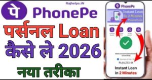 Phone Pe Seपर्सनल लोन 