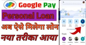Google Pe Seपर्सनल लोन 