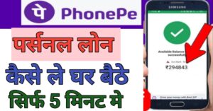 Phone Pe Seपर्सनल लोन