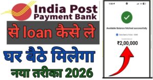 India Post पेमेंट बैंक 