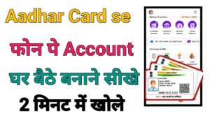 Aadhar Card Se Phone Pe Account Kaise Banaye