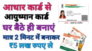 Aadhar Card Se Ayushman Card Kaise Banaye
