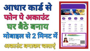 Aadhar Card Se Phone Pe Account Kaise Banaye