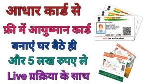 Aadhar Card Se Ayushman Card Kaise Bnaye