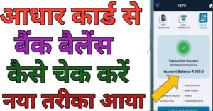 Aadhar Card Se बैंक बैलेंस