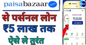 Paisa Bajar Se पर्सनल लोन