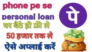 Phone Pe Se Personal Loan Kaise Le