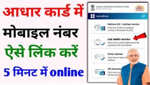 Aadhar Card Me Mobile Number Link Kaise Kare