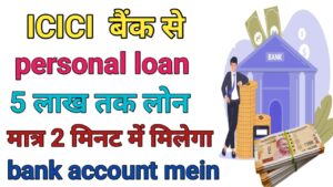 ICICI Bank se personal लोन