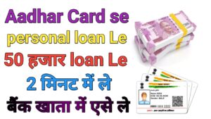 Aadhar Card पर्सनल loan ले
