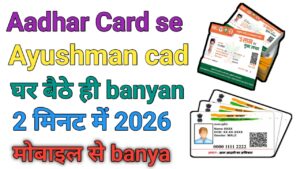 Aadhar Card से Ayushman कार्ड बनाये