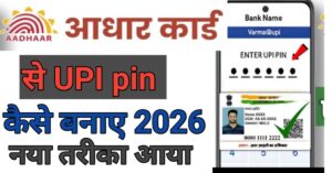 Aadhar Card Se यूपीआई पिन 