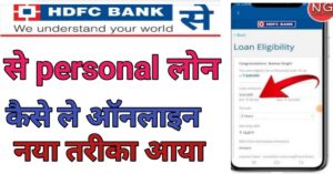 HDFC BANK SEबैंक से पर्सनल 