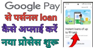 Google Pe Se पर्सनल लोन