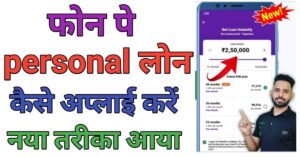 Phone Pe Se पर्सनल लोन