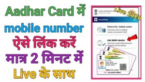 Aadhar Card Me Mobile Number Link Kare