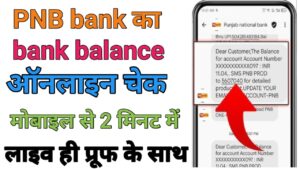 PNB Bank Ka Balance Check Kaise Kare