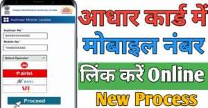 Mobile Number Link आधार कार्ड से